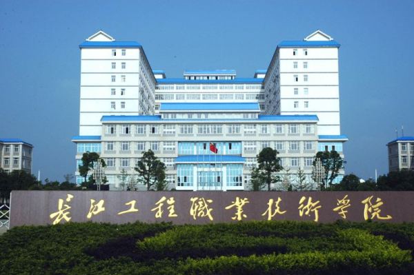 长江工程职业技术学院